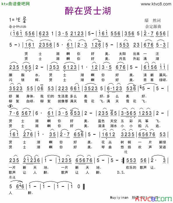 醉在贤士湖简谱