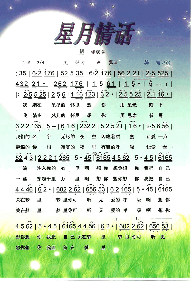 星月情话【彩·黑白谱】简谱_恬缘演唱_吴萍词曲