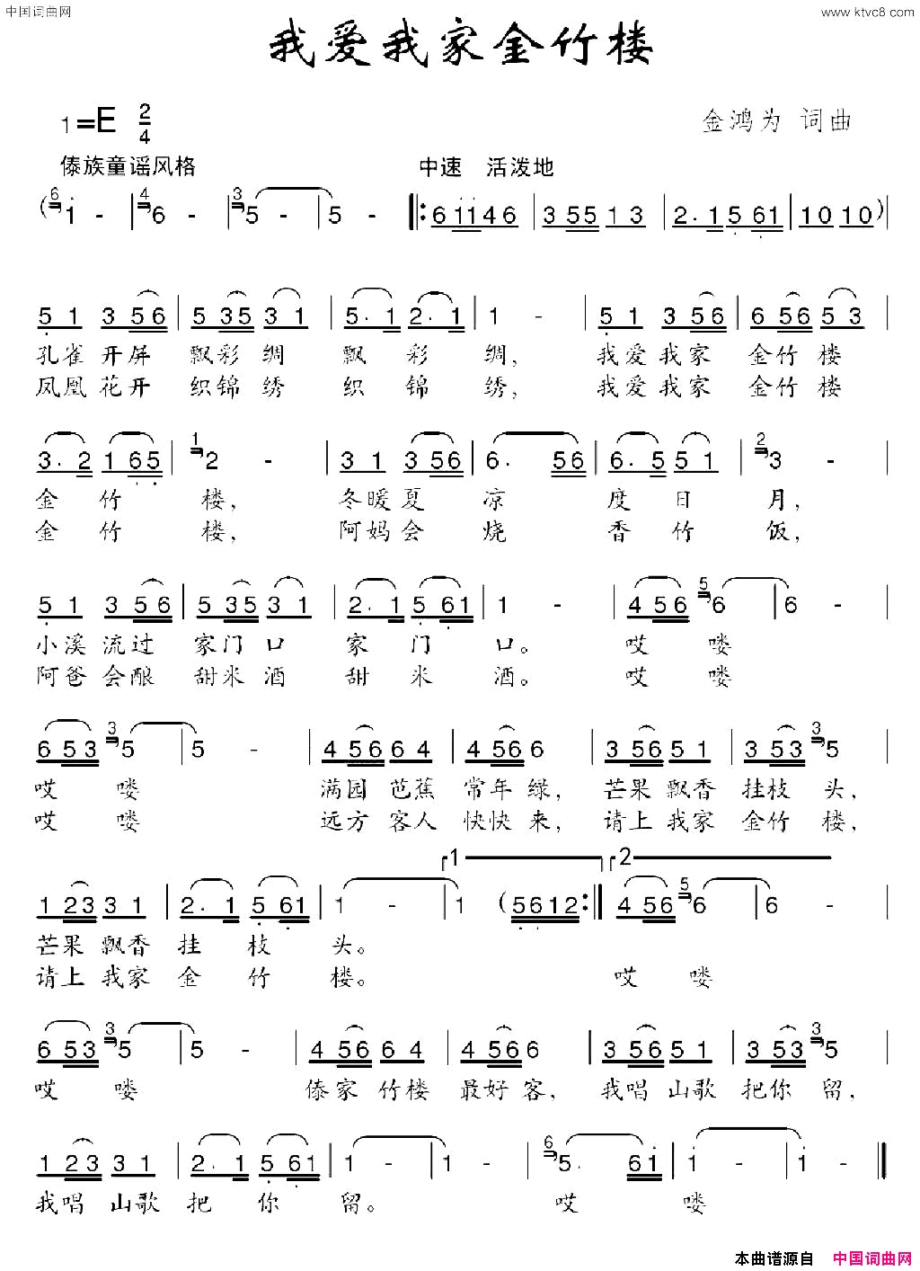 我爱我家金竹楼金鸿为词金鸿为曲我爱我家金竹楼金鸿为词_金鸿为曲简谱