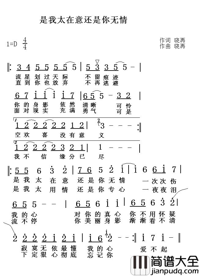 是我太在意还是你无情简谱_晓再演唱