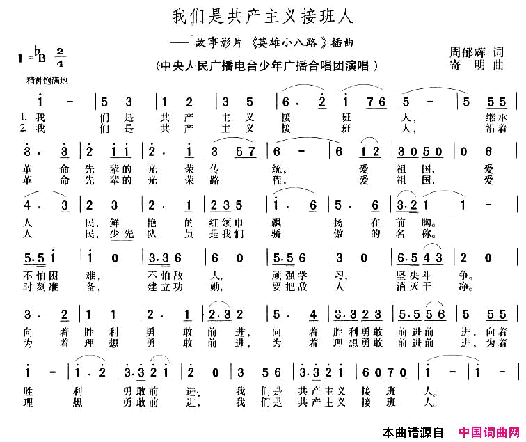 我们是共产主义接班人电影_英雄小八路_插曲简谱