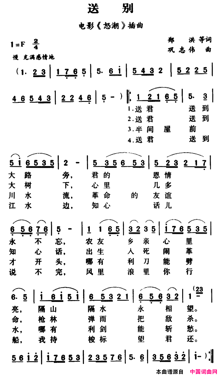 军歌金曲：送别电影_怒潮_插曲简谱