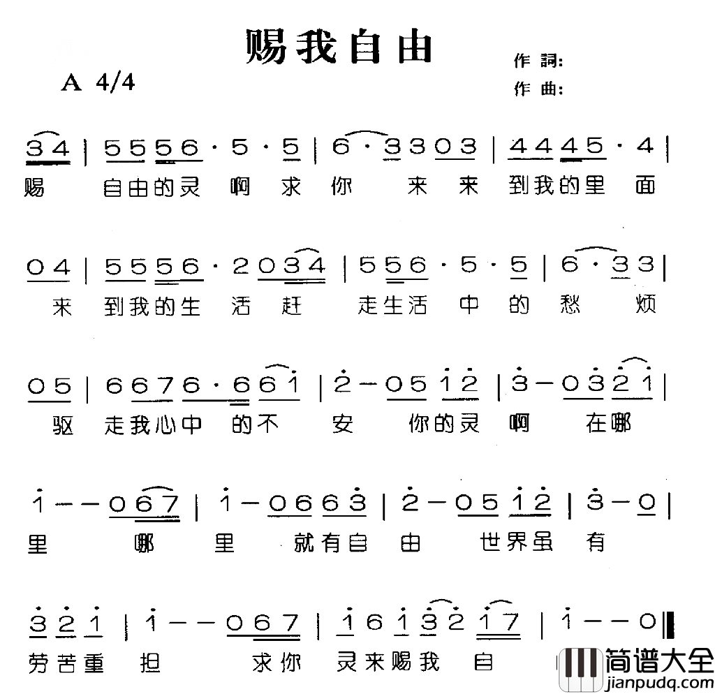 赐我自由简谱