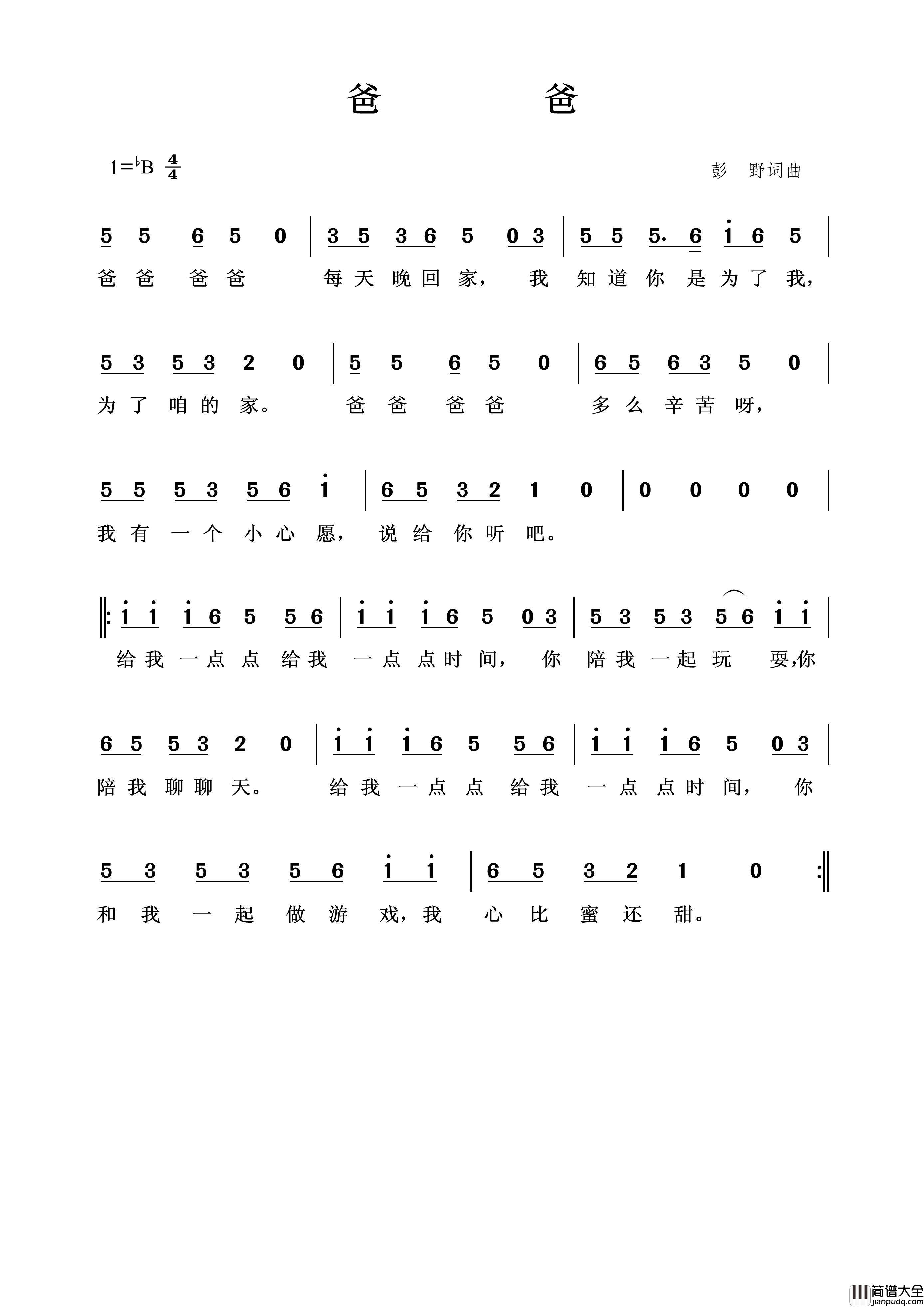爸爸（彭野词彭野曲）简谱_王wzh制作曲谱
