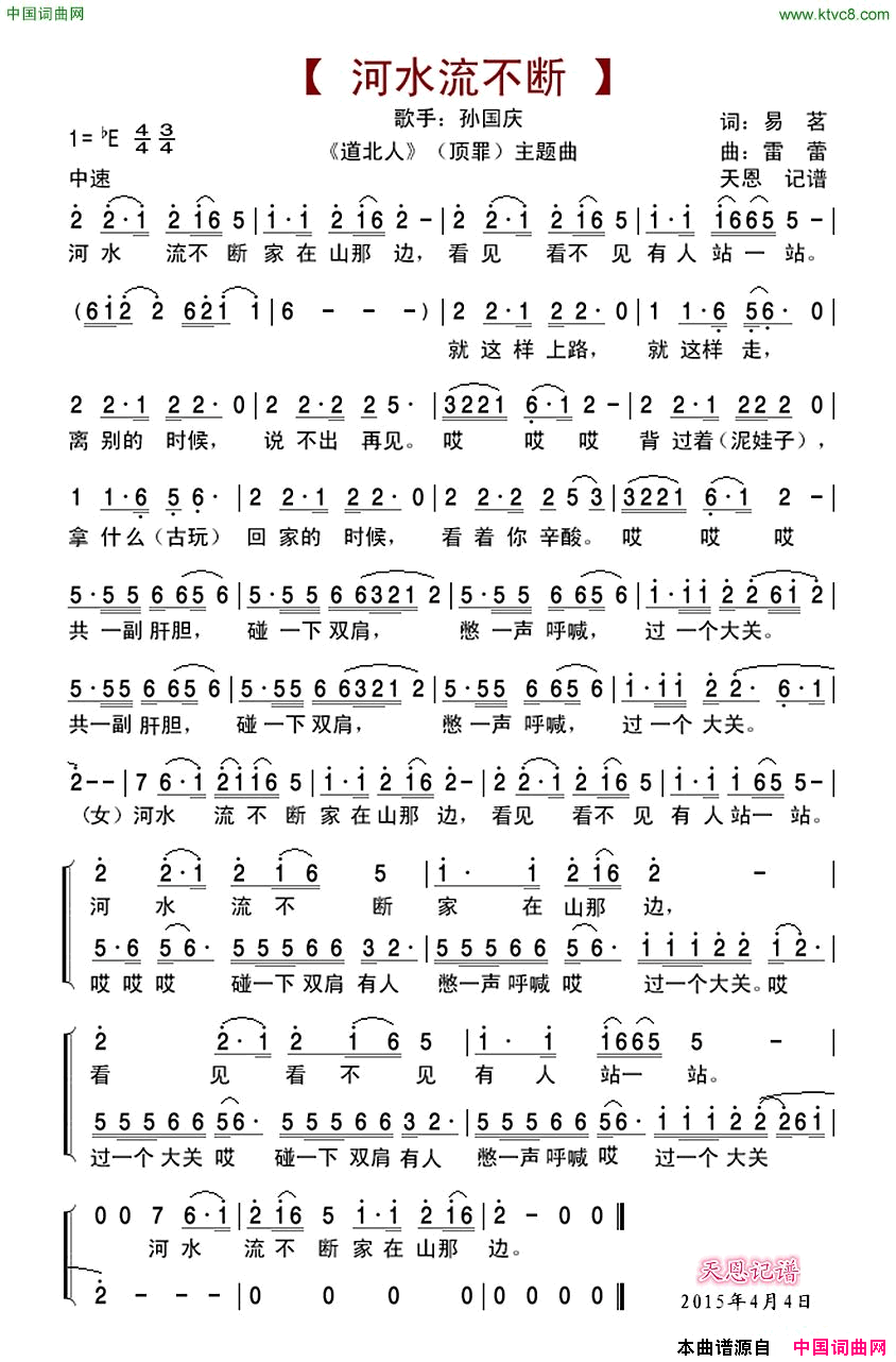 河水流不断_道北人_主题曲简谱