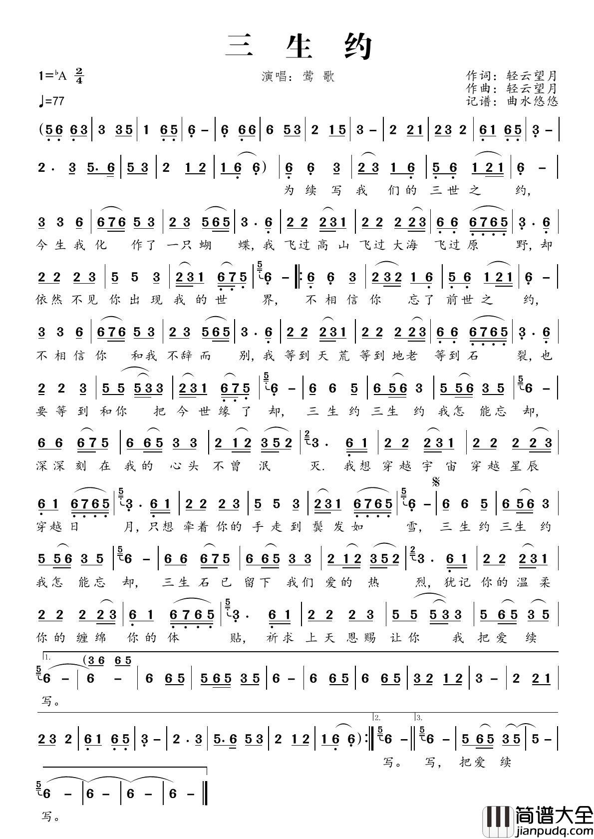 三生约简谱_莺歌演唱_曲水悠悠制作曲谱
