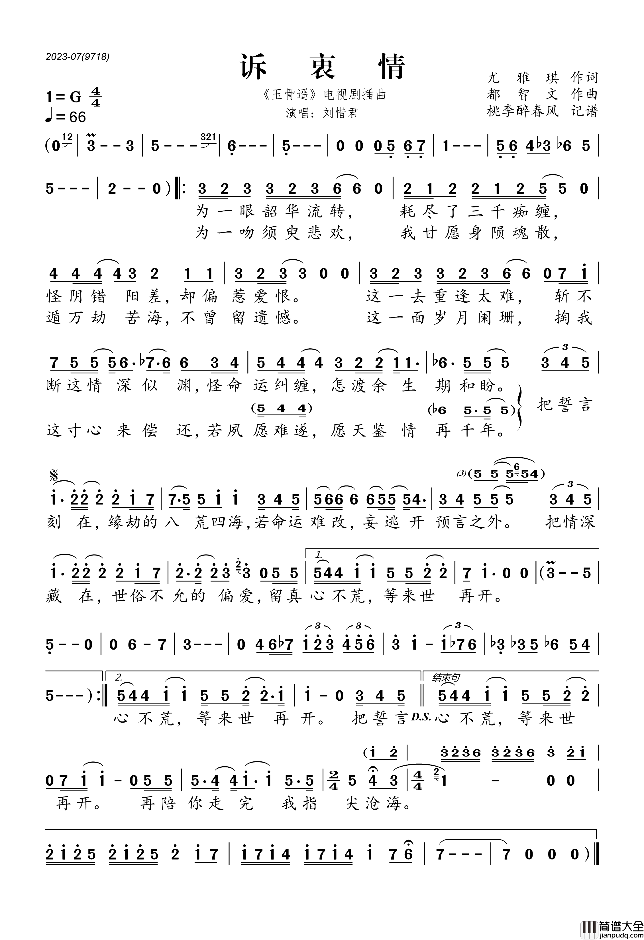 诉衷情简谱(歌词)_刘惜君演唱_桃李醉春风制谱