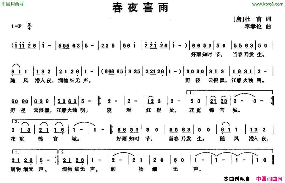春夜喜雨[唐]杜甫词奉孝伦曲春夜喜雨[唐]杜甫词_奉孝伦曲简谱