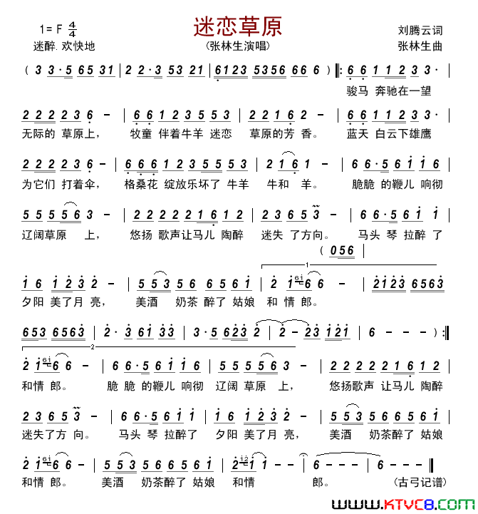 迷恋草原简谱_张林生演唱_刘腾云/张林生词曲