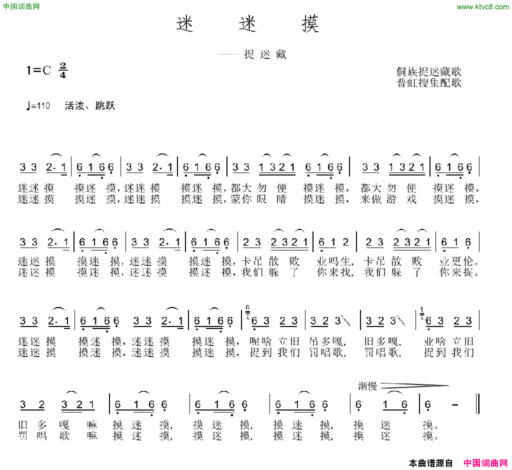 迷迷摸侗族儿童捉迷藏歌简谱