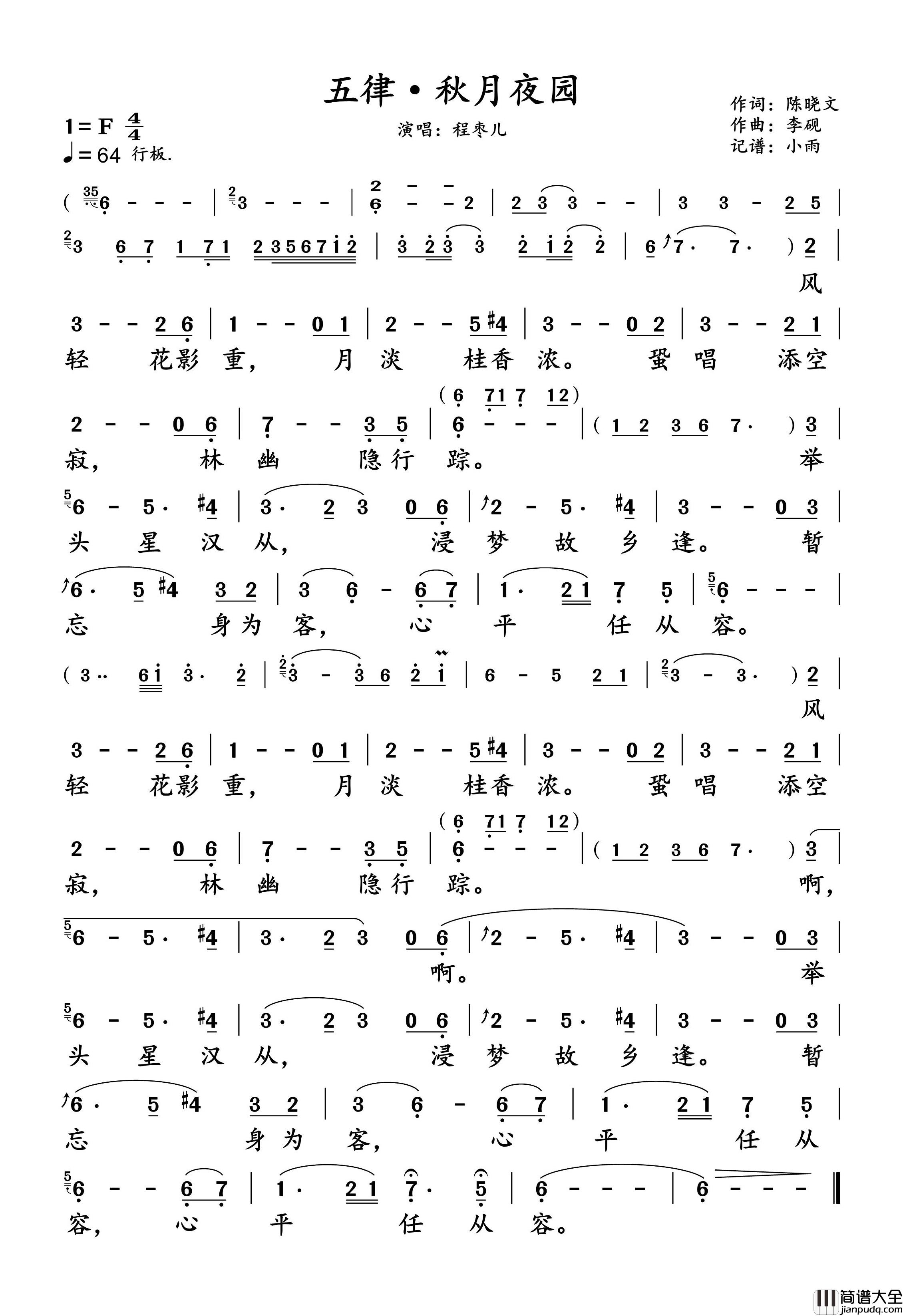 五律·秋月夜园简谱_程枣儿演唱_小雨制谱
