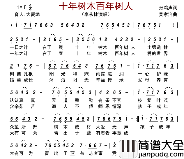 十年树木百年树人简谱_李永林演唱_古弓制谱