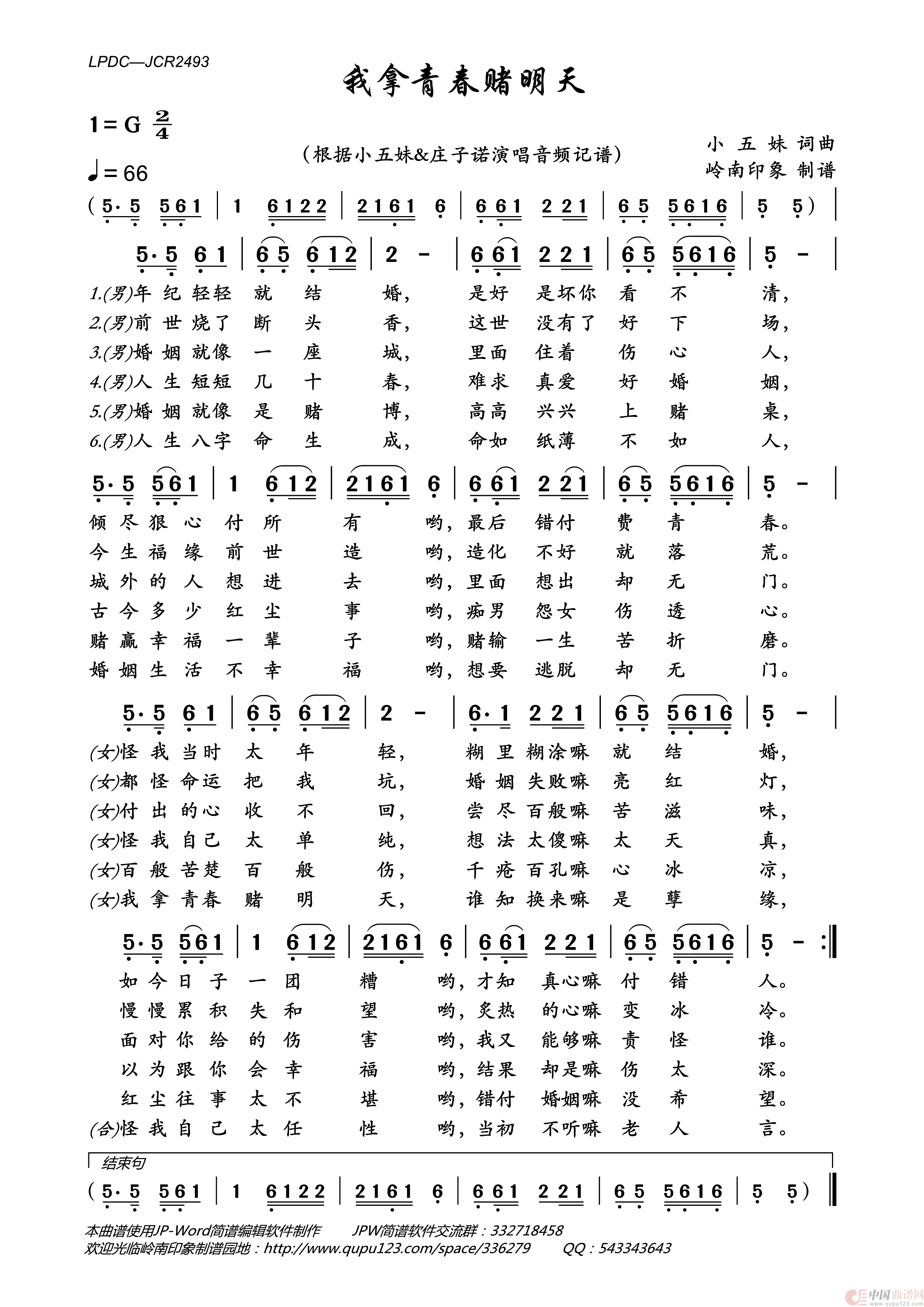 我拿青春赌明天简谱_小五妹&庄子诺演唱_岭南印象制作曲谱