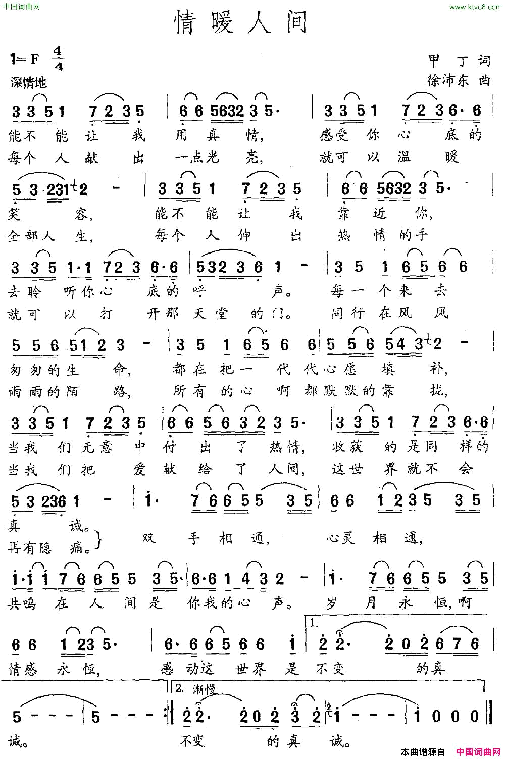 情暖人间甲丁词徐沛东曲简谱