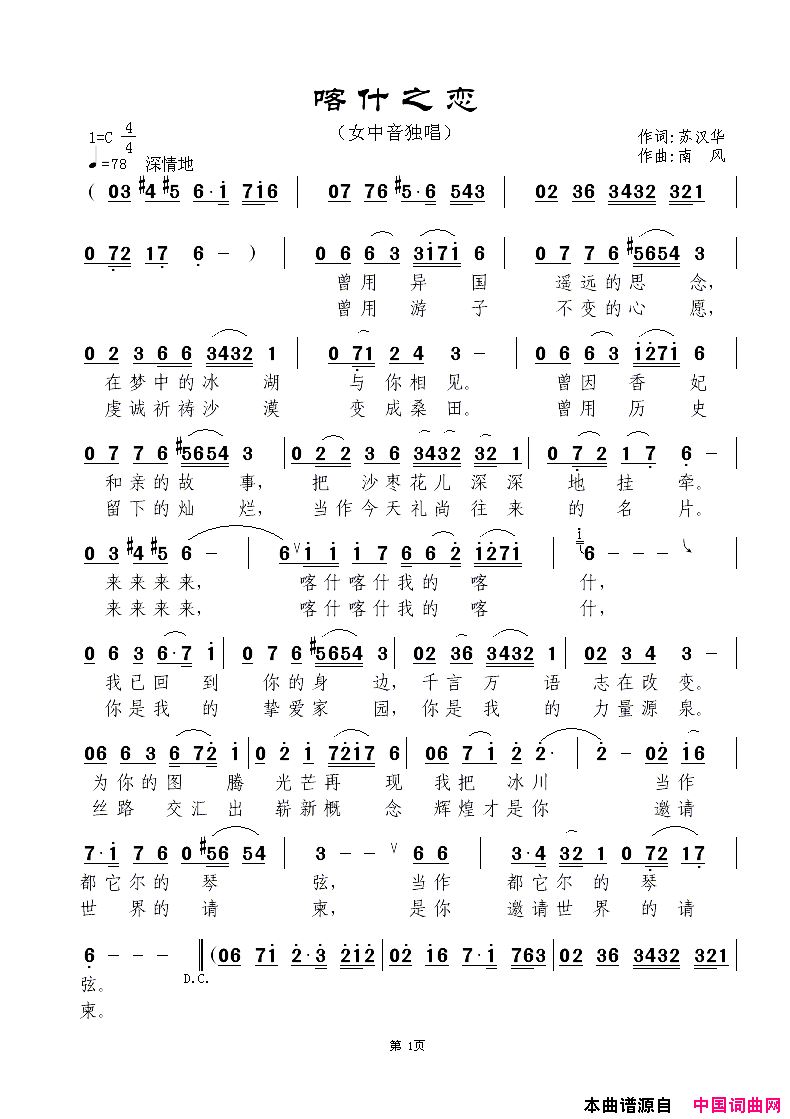 喀什之恋简谱_远眺演唱_苏汉华/南风词曲