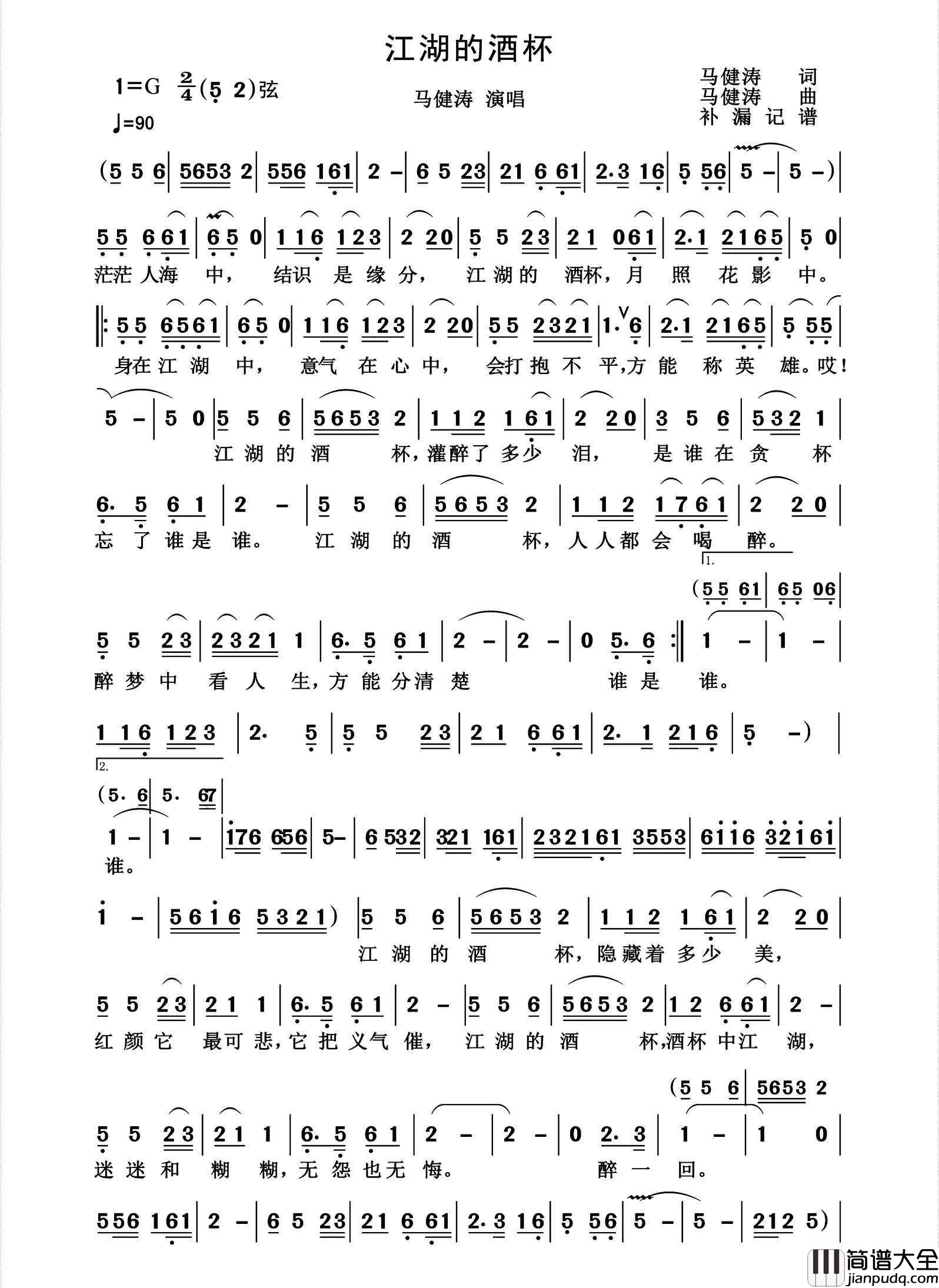 江湖的酒杯简谱_马健涛演唱_杨诗丽制作曲谱