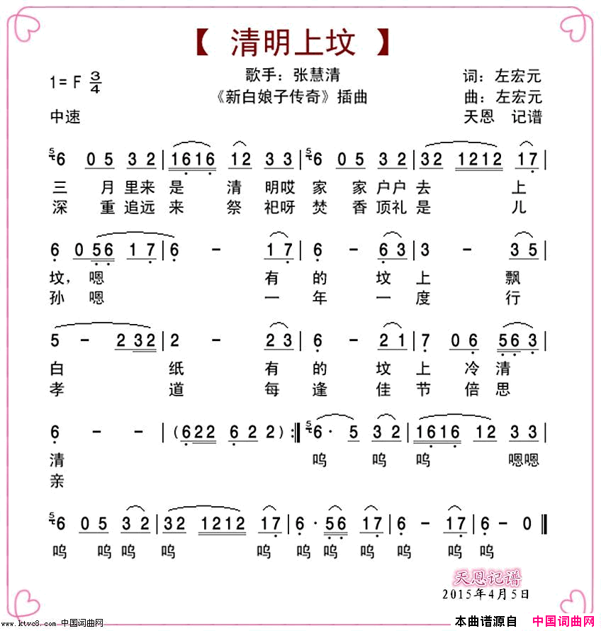 清明上坟三月三是清明简谱_张慧清演唱_左宏元/左宏元词曲