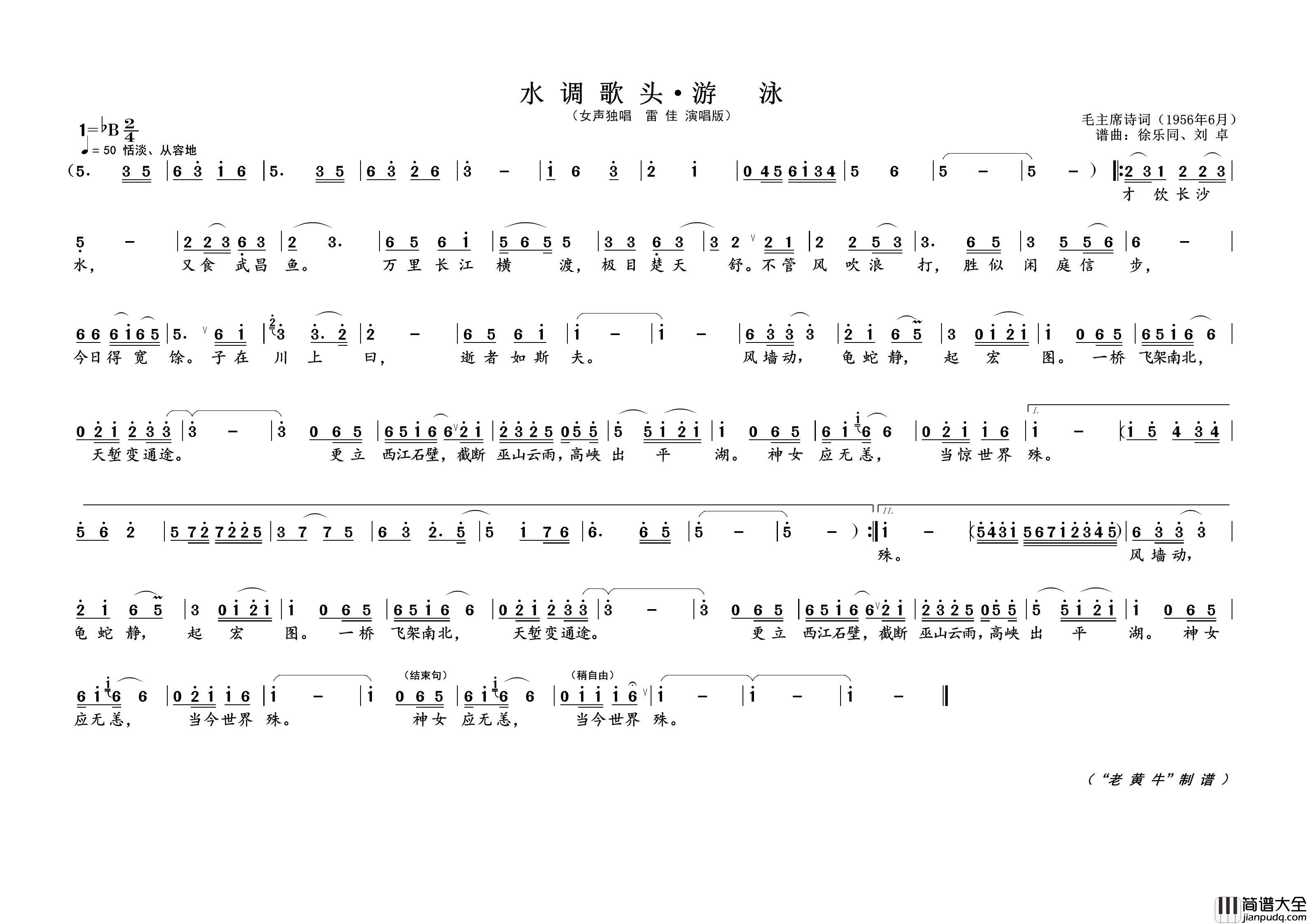 水调歌头·游泳（为毛主席诗词谱曲）简谱_演唱_黄天祥制作曲谱