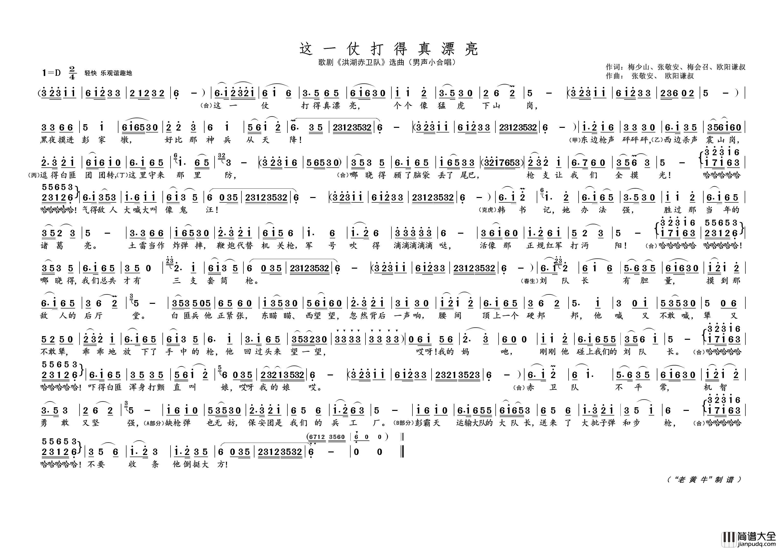 这一仗打得真漂亮（歌剧选曲）简谱_演唱_黄天祥制作曲谱