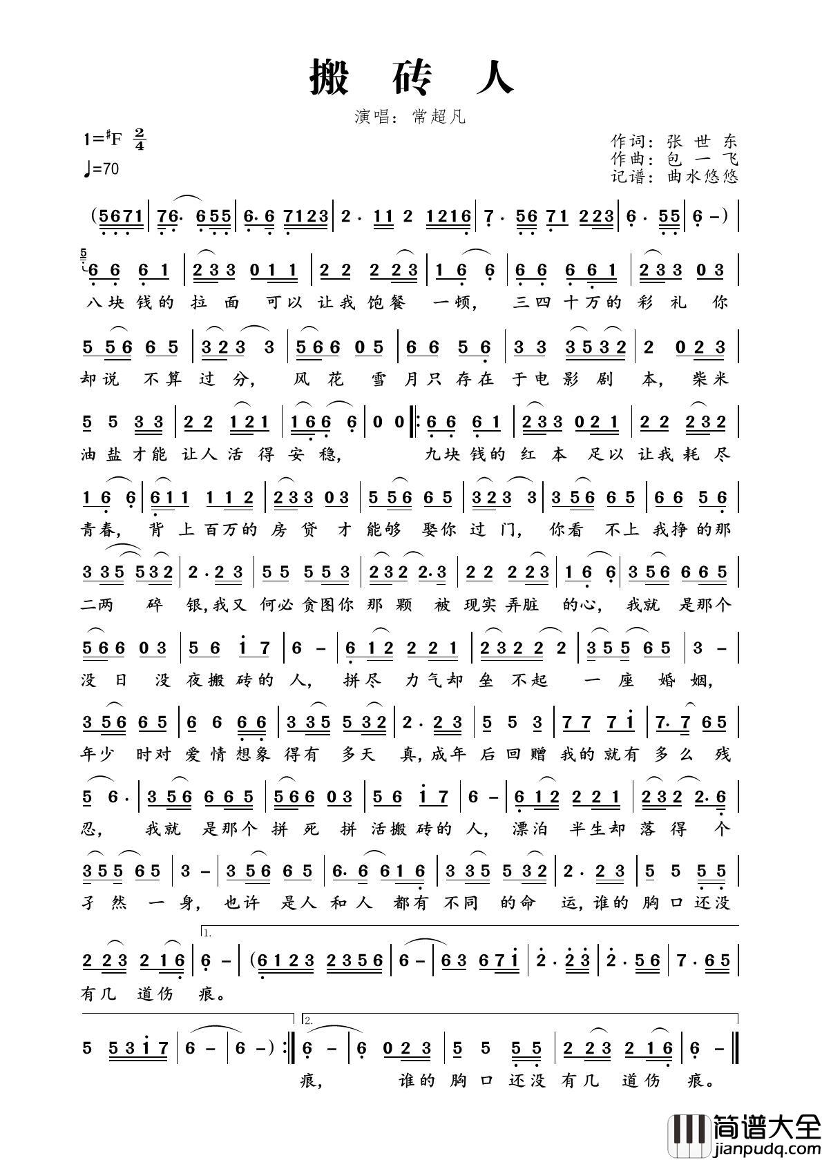 搬砖人简谱_常超凡演唱_曲水悠悠制作曲谱