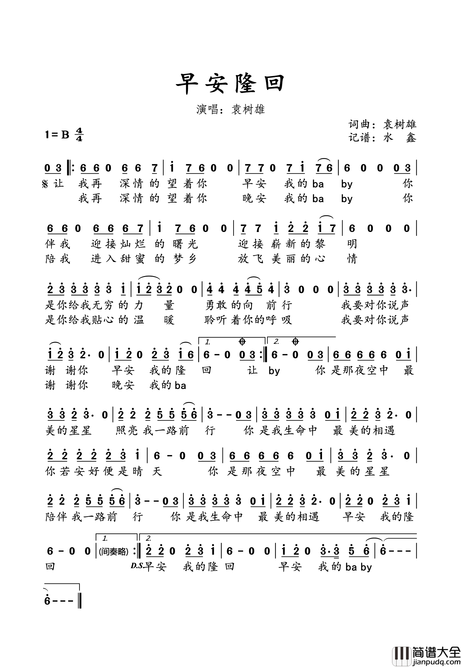 早安隆回简谱_袁树雄演唱_水鑫制谱