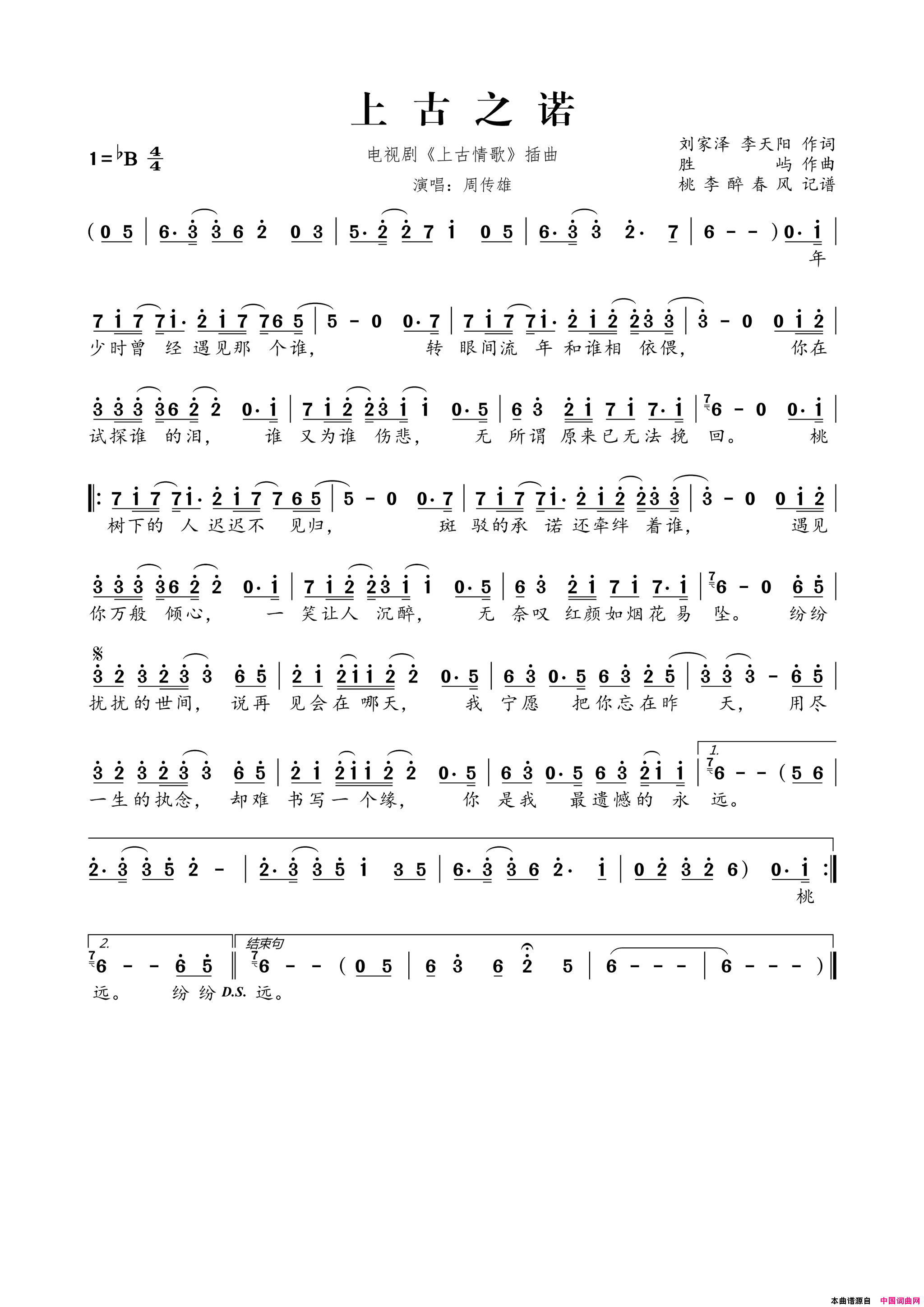 上古之诺电视剧_上古情歌_插曲简谱_周传雄演唱_刘家泽、李天阳/胜屿词曲
