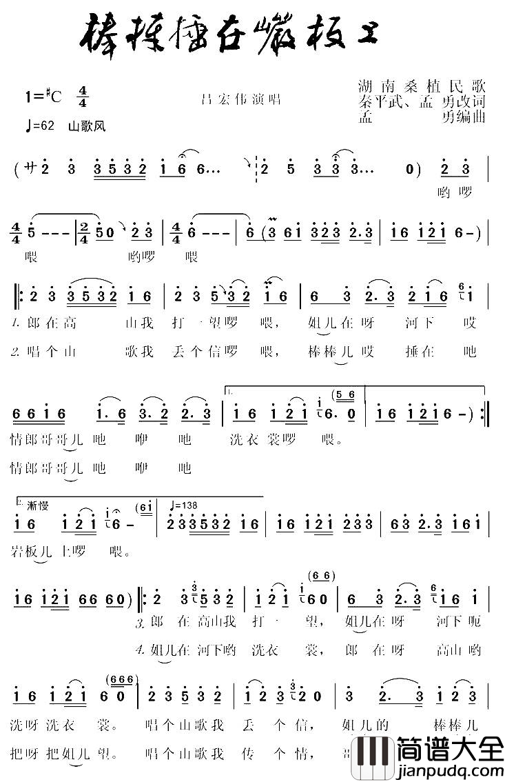 棒棒捶在岩板上简谱_吕宏伟演唱_湖南桑植民歌、秦平武词曲