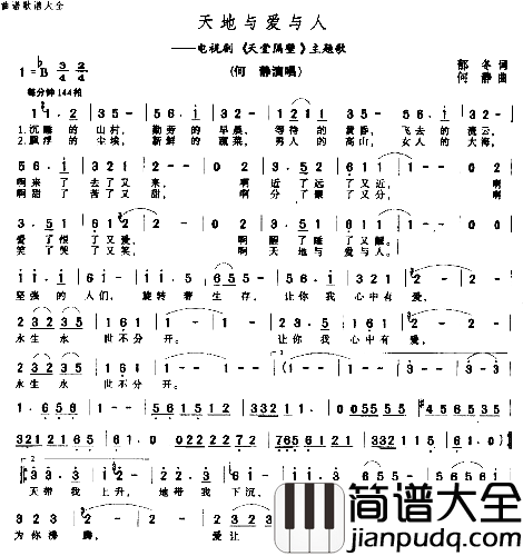 天地与爱与人简谱