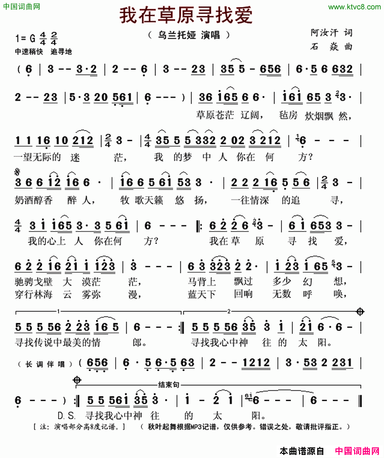 我在草原寻找爱简谱_乌兰托娅演唱_阿汝汗/石焱词曲