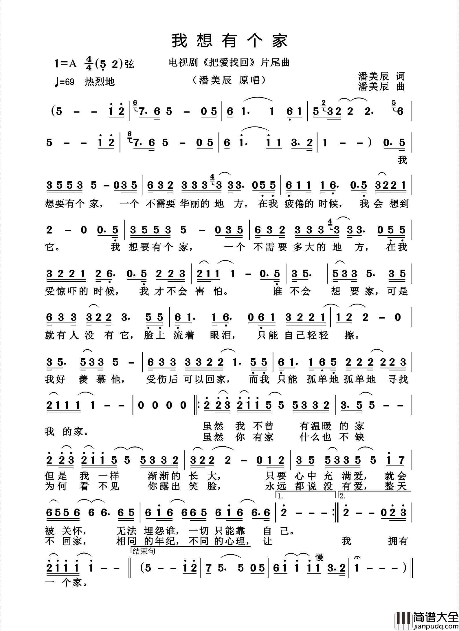 我想有个家简谱_潘美辰演唱_杨诗丽制作曲谱