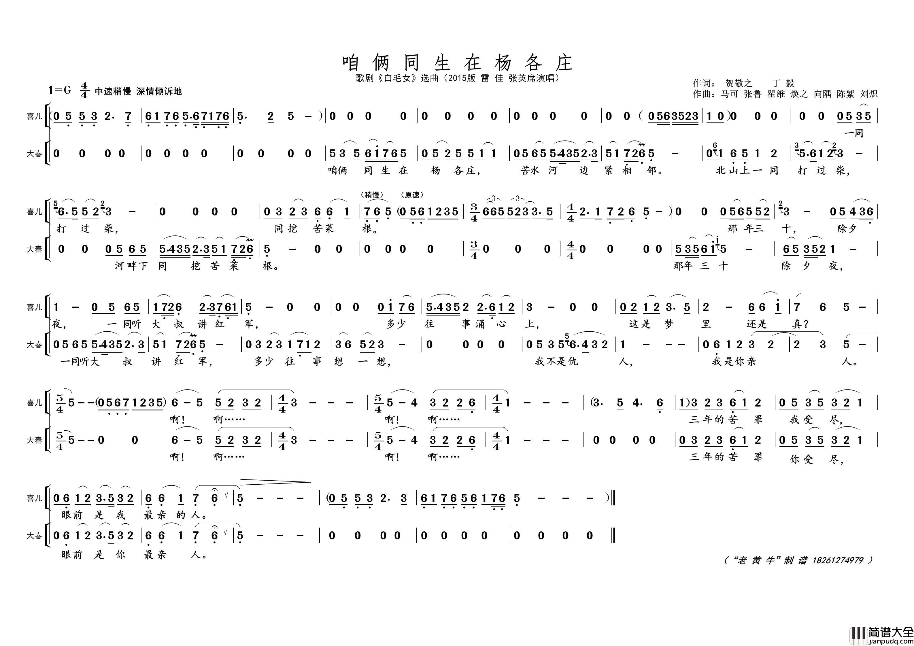 咱俩同生在杨各庄简谱_雷佳/张英席演唱_黄天祥制作曲谱