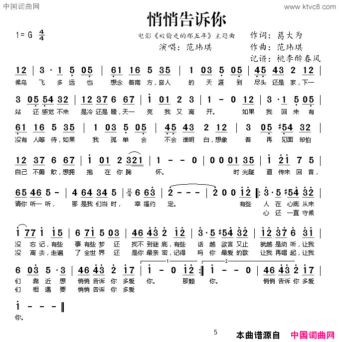 悄悄告诉你电影_被偷走的那五年_主题曲简谱_范玮琪演唱_葛大为/范玮琪词曲