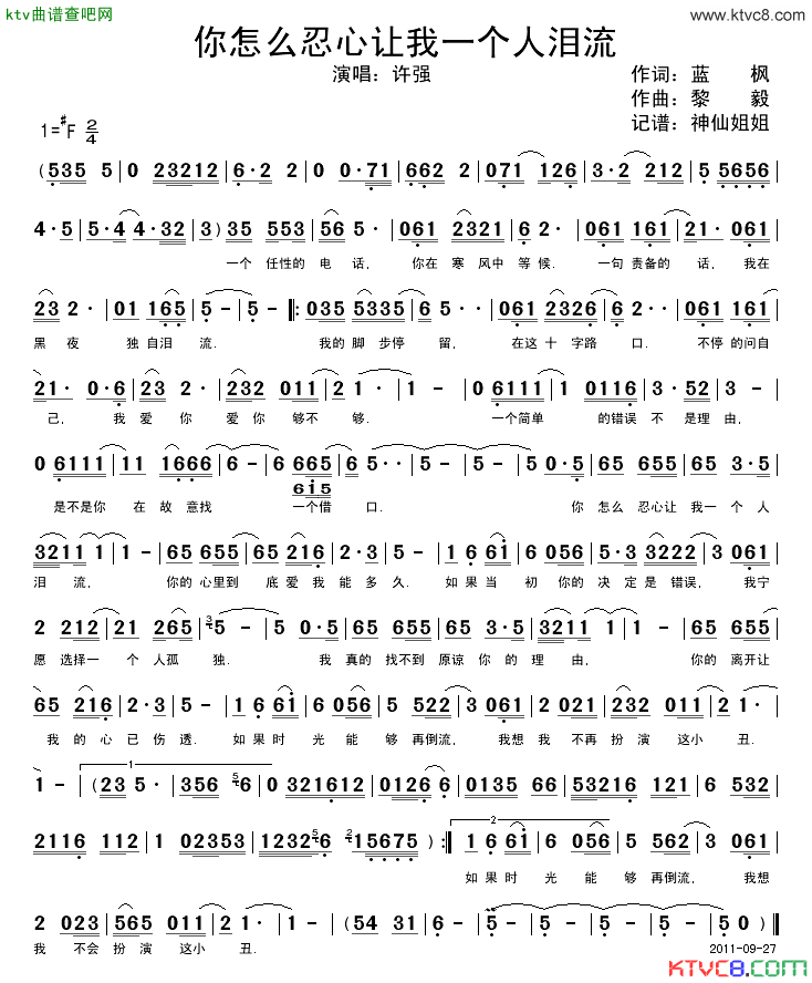 你怎么忍心让我一个人泪流简谱_许强演唱_蓝枫/黎毅词曲