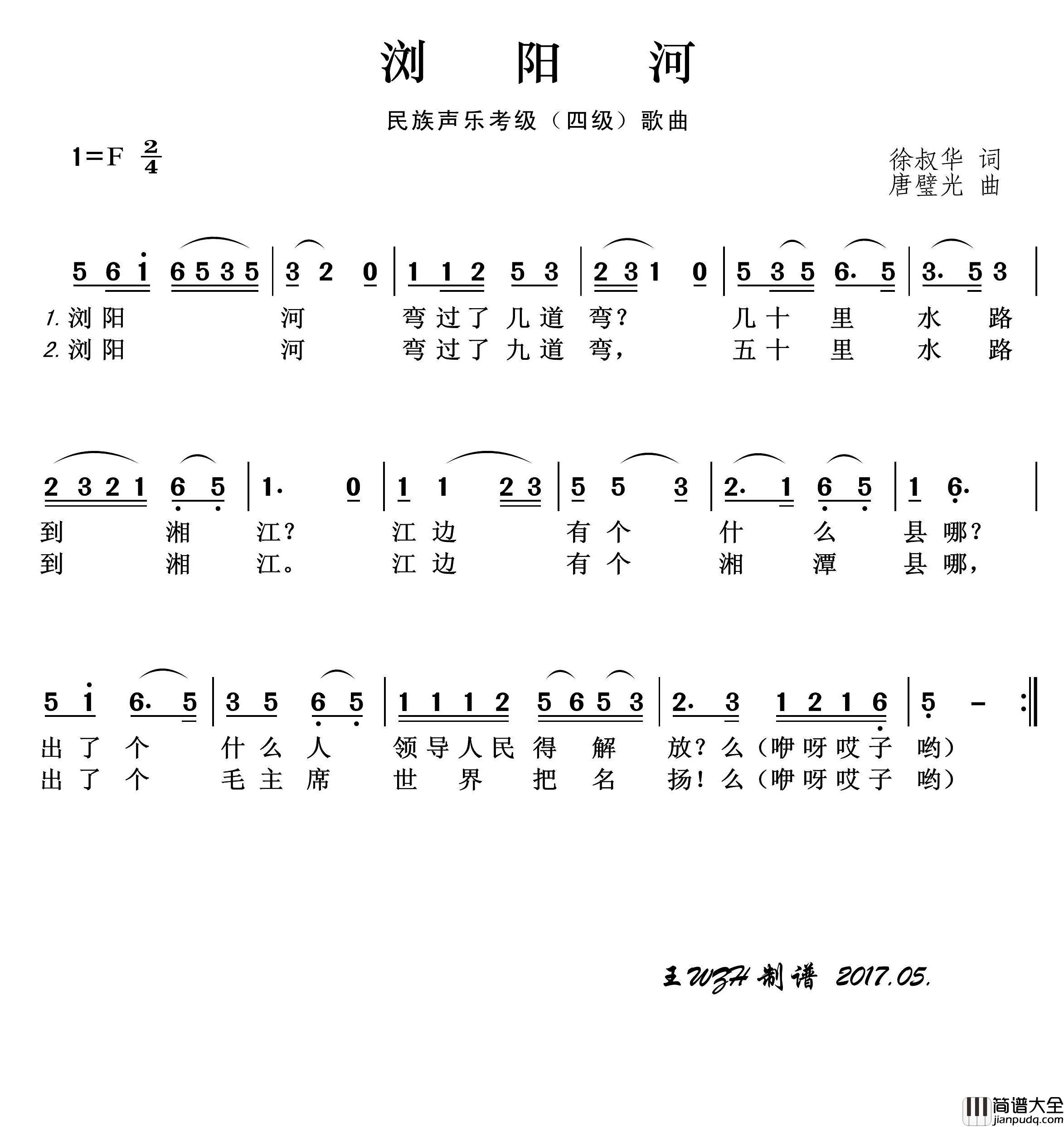 民族声乐考级歌曲：浏阳河简谱_王wzh制作曲谱