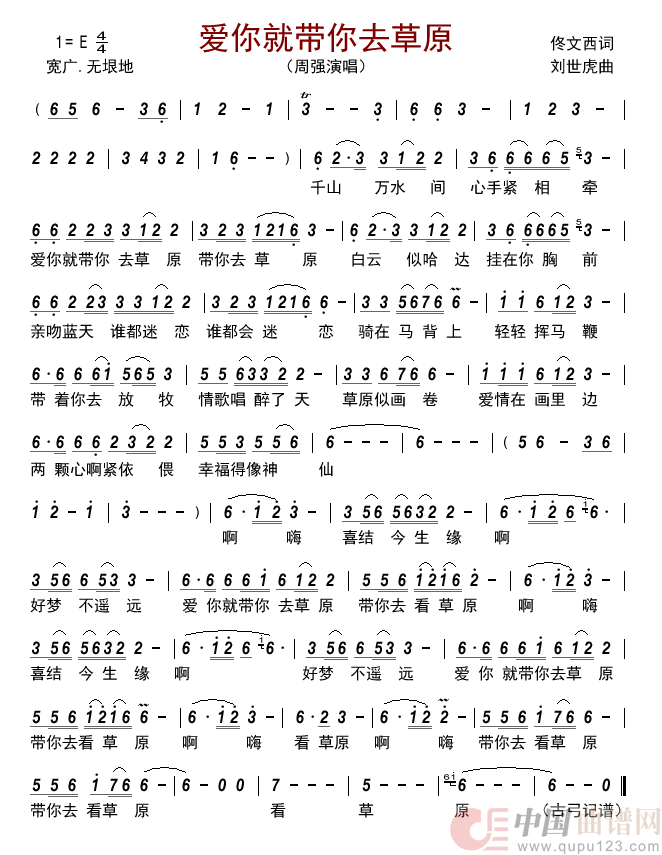爱你就带你去草原简谱_周强演唱_古弓制作曲谱