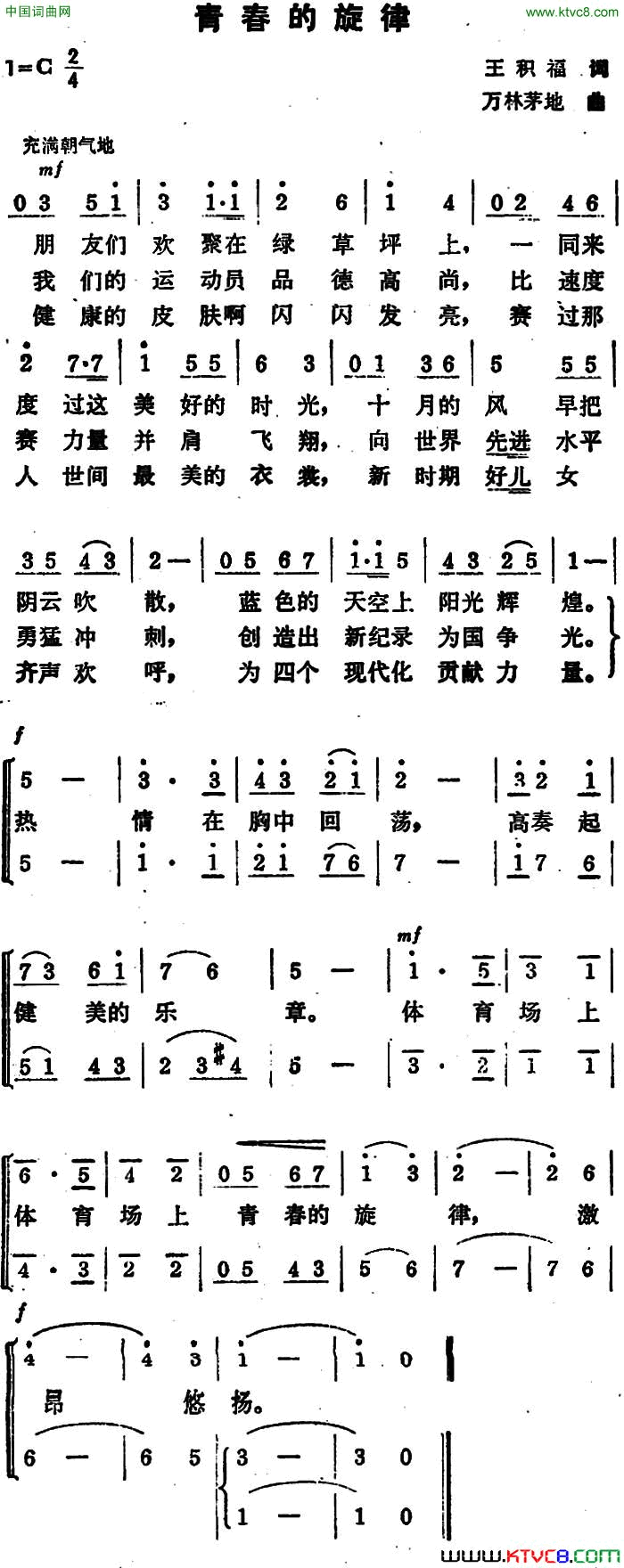 青春的旋律王积福词万林、茅地曲青春的旋律王积福词_万林、茅地曲简谱