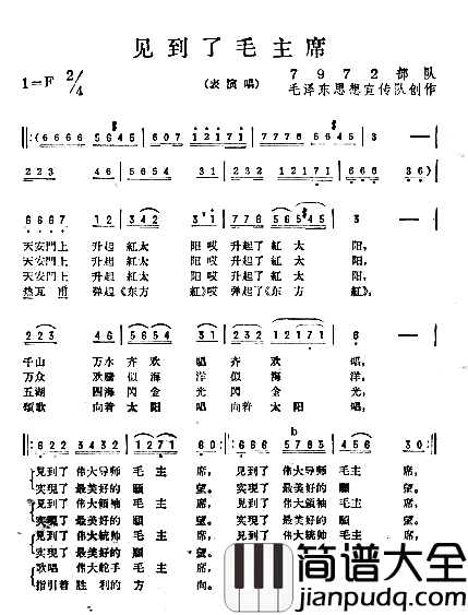 见到了毛主席简谱