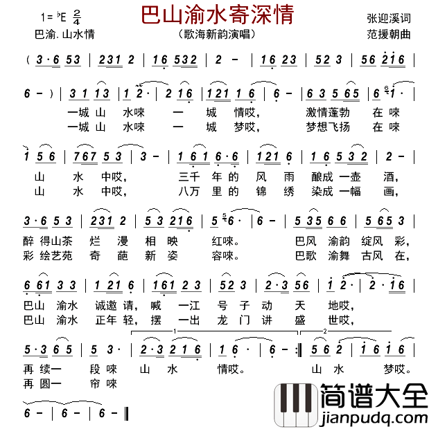 巴山渝水寄深情简谱_歌海新韵演唱_古弓制谱