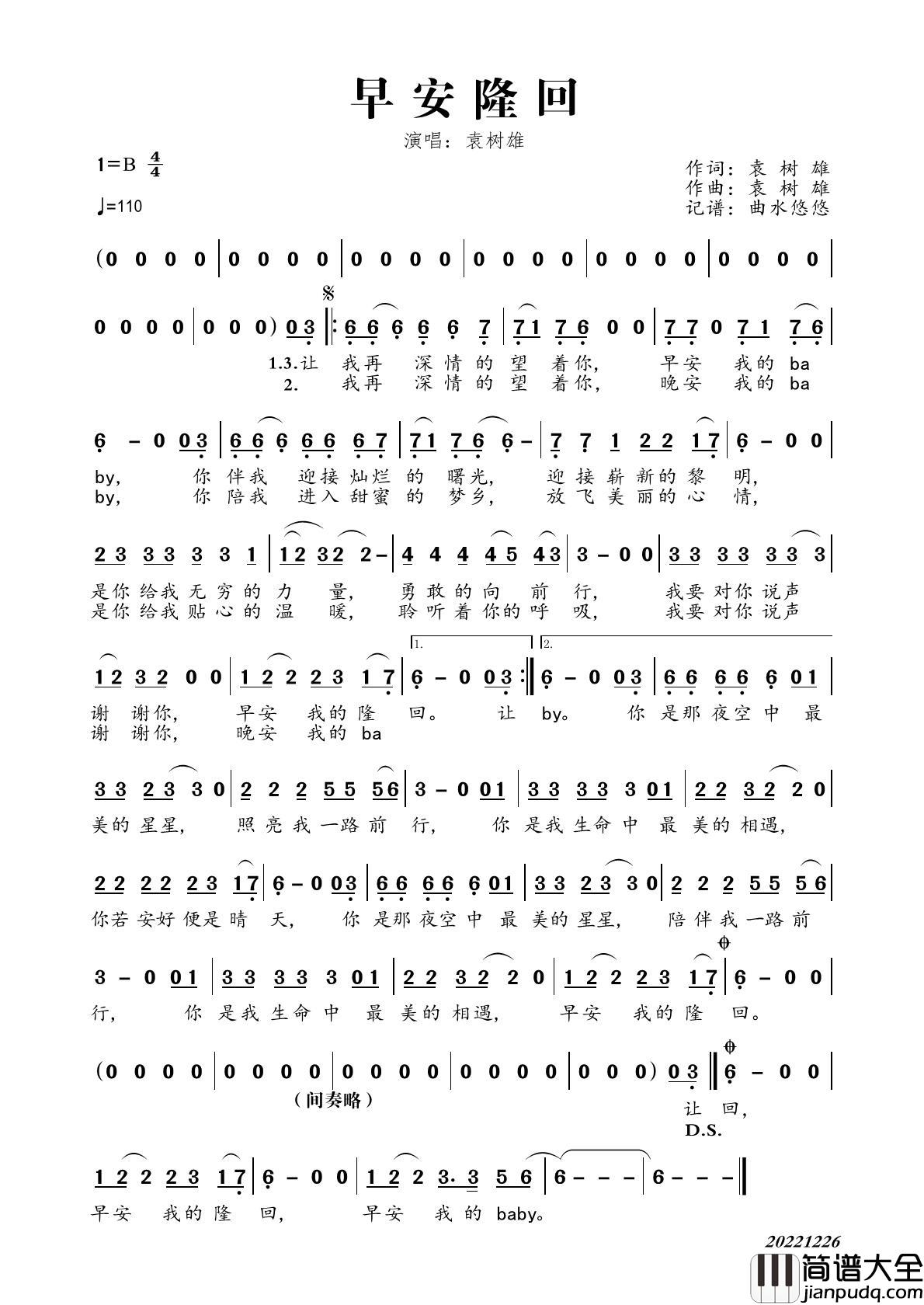 早安隆回简谱_袁树雄演唱_曲水悠悠制作曲谱