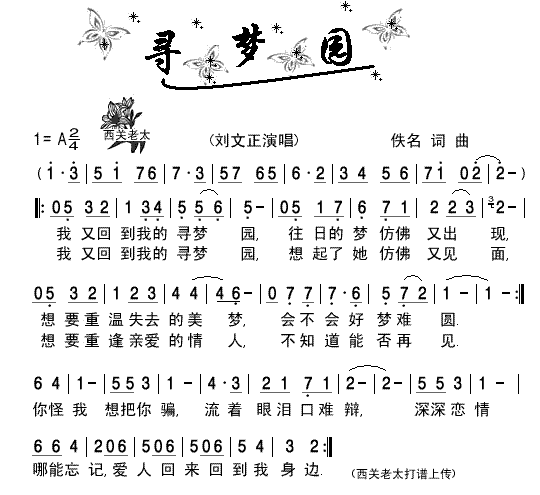 寻梦园简谱_刘文正演唱