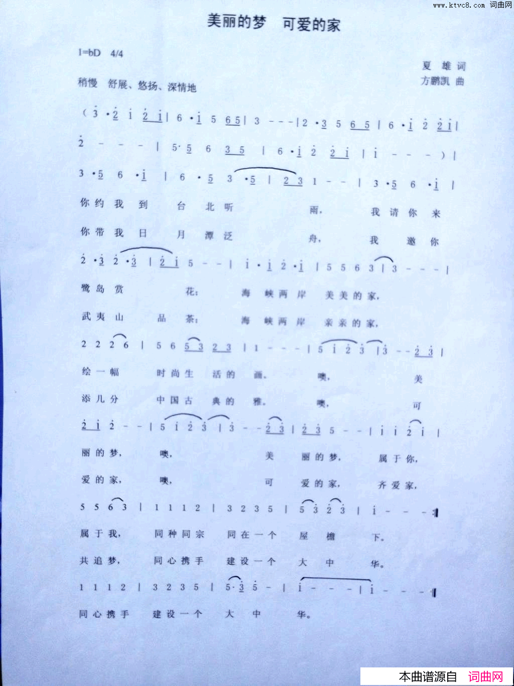 美丽的梦可爱的家简谱_谢岑演唱_夏雄/方鹏凯词曲
