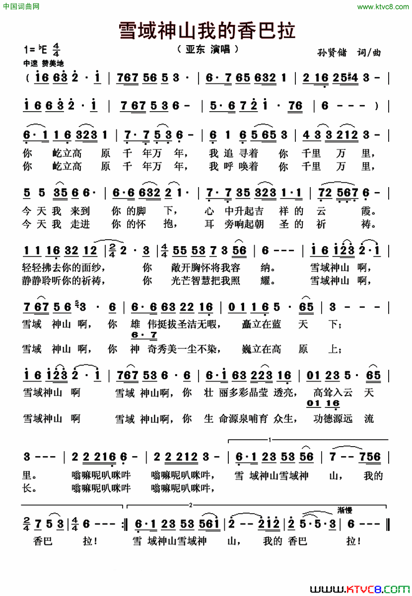 雪域神山我的香巴拉简谱_亚东演唱_孙贤储/孙贤储词曲