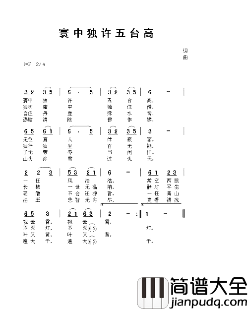 寰中独许五台高简谱