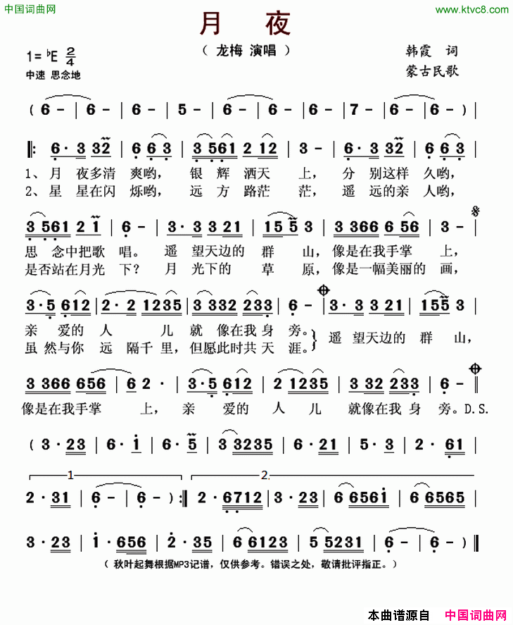 月夜蒙古民歌简谱_龙梅演唱_韩霞/蒙古民歌词曲