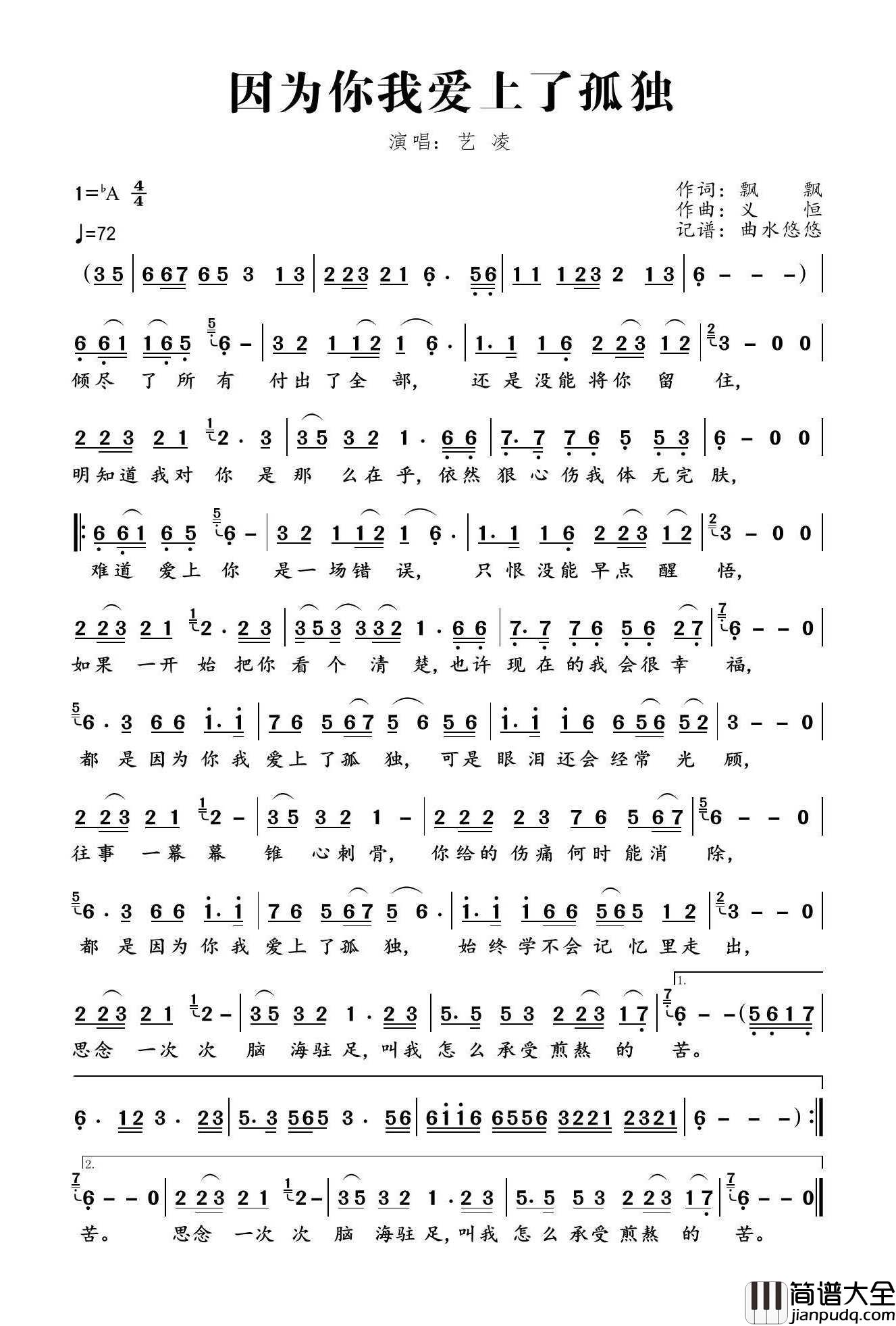 因为你我爱上了孤独简谱_艺凌演唱_曲水悠悠制作曲谱