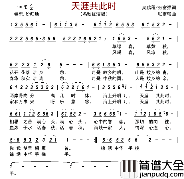 天涯共此时简谱_冯秋红演唱_古弓制谱