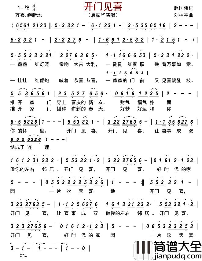 开门见喜简谱_袁振华演唱_古弓制谱