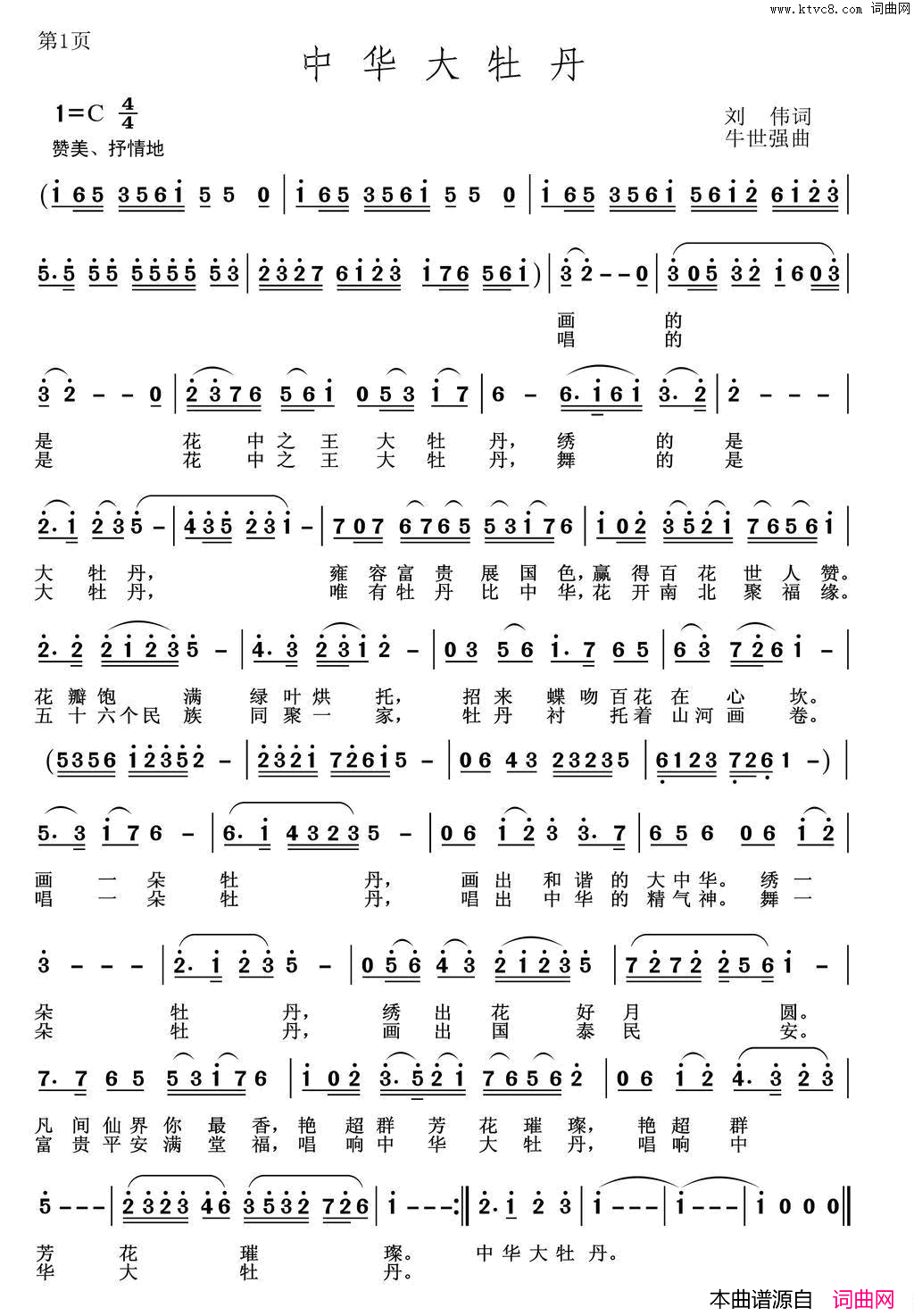 中华大牡丹简谱_王月华演唱_刘伟/牛世强词曲