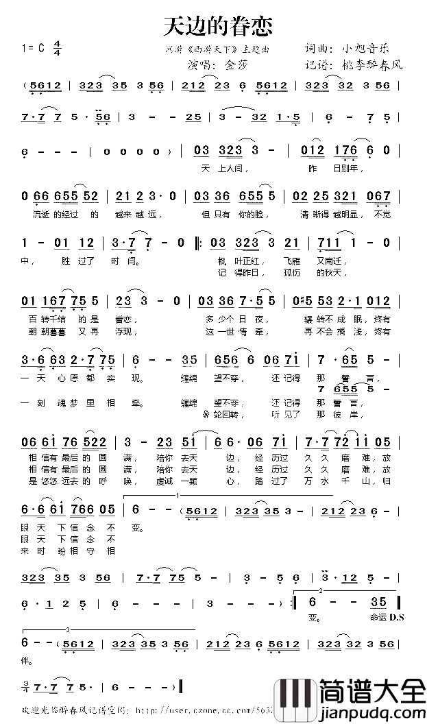 天边的眷恋网游_西游天下_主题曲简谱_金莎演唱_小旭音乐/小旭音乐词曲
