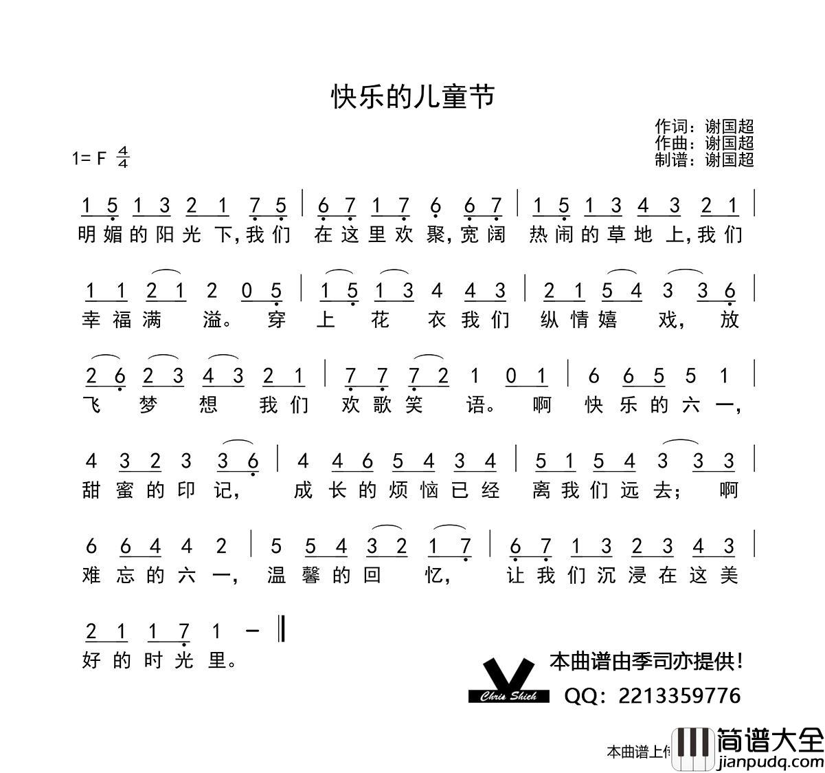 快乐的儿童节（谢国超词谢国超曲）简谱_季司亦制作曲谱